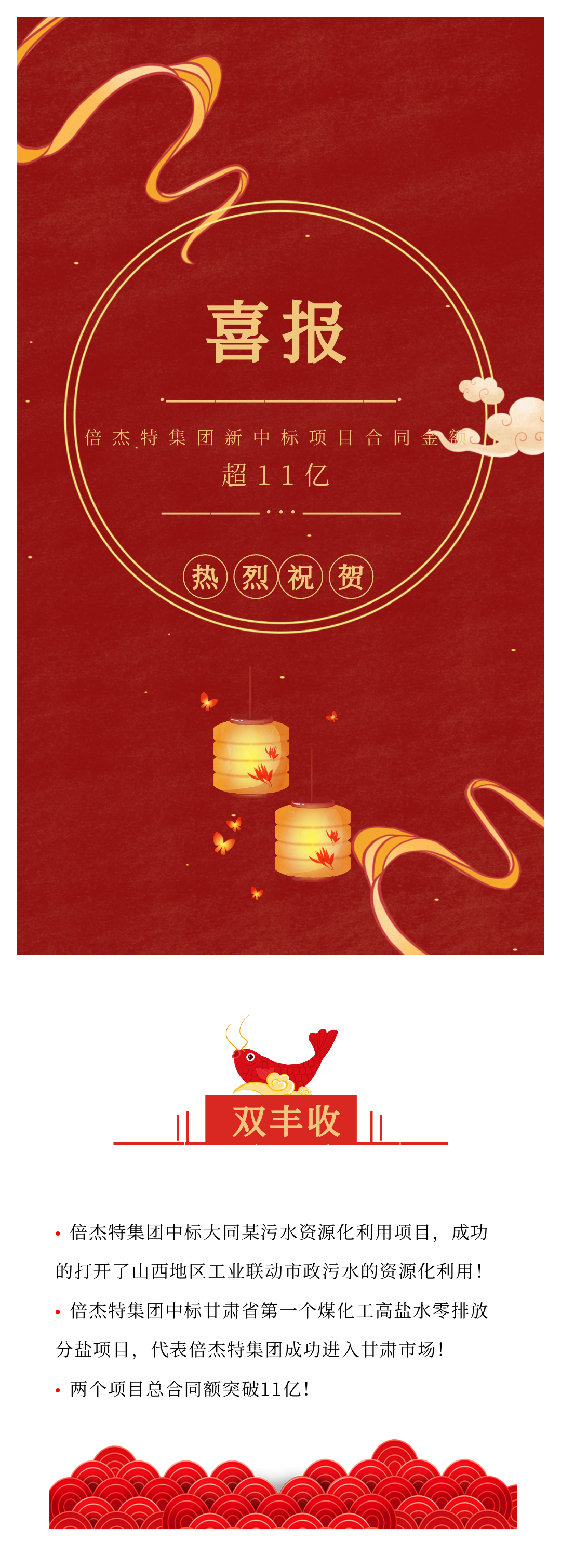 倍杰特喜訊連連 中標(biāo)大同某污水資源化利用項(xiàng)目和甘肅省第一個(gè)高鹽水零排放分鹽項(xiàng)目！總金額超11億！