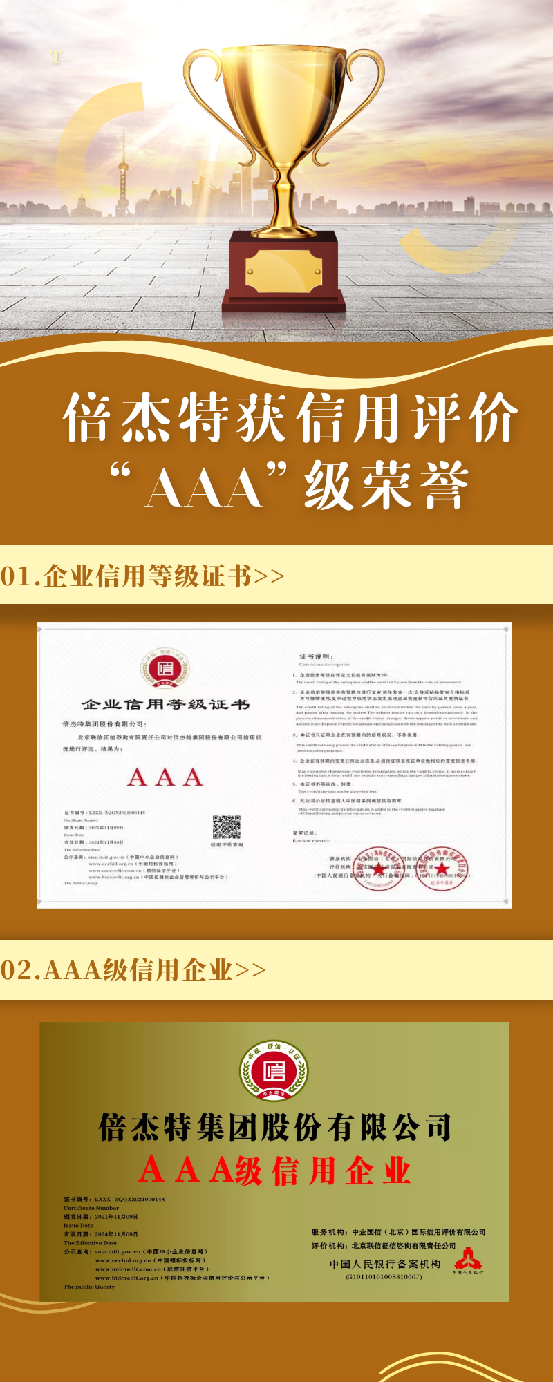 倍杰特榮獲聯(lián)信征信、中企國信信用評價“AAA”級榮譽(yù)