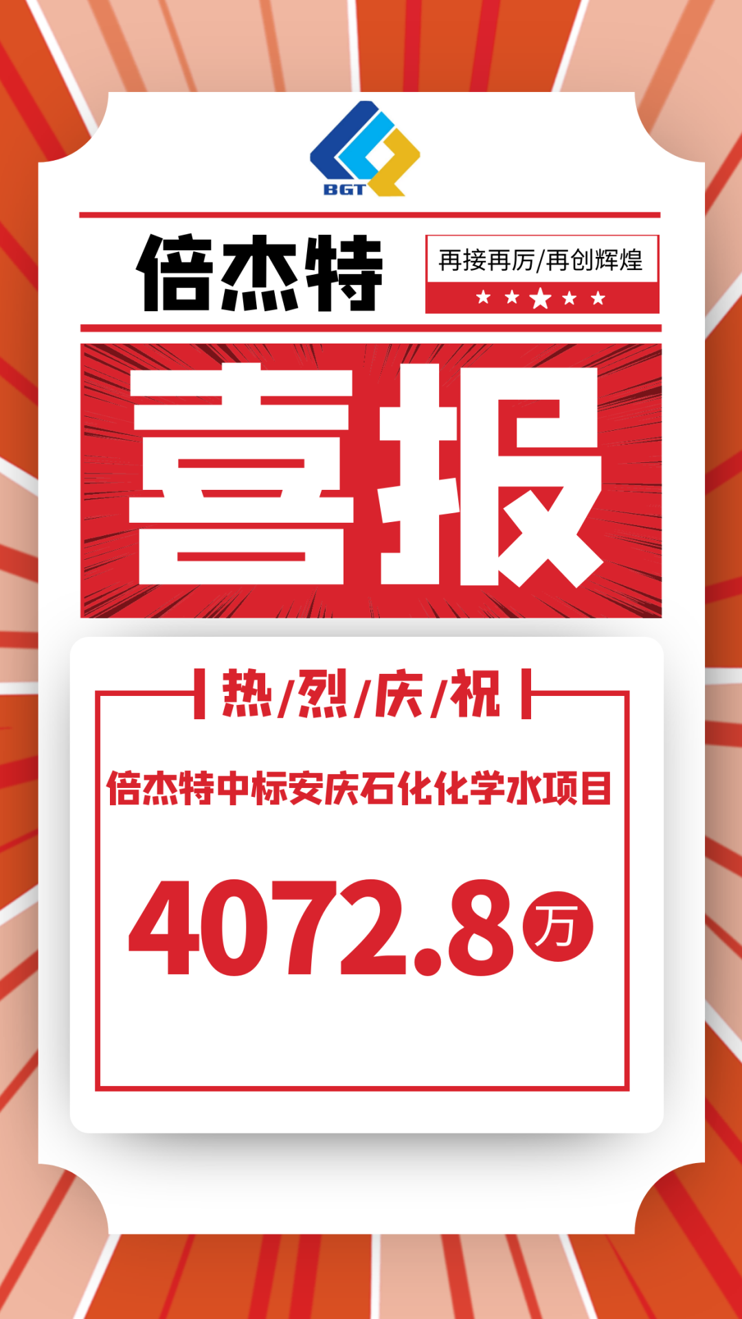 喜報！倍杰特中標安慶石化化學水項目，金額4072.8萬！