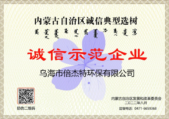 市政與工業(yè)聯(lián)動，將污水資源化進行到底，烏海倍杰特榮獲“誠信示范企業(yè)”榮譽稱號！