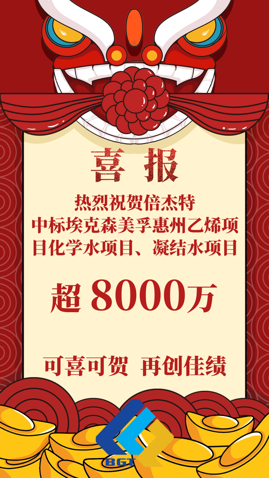 喜報！倍杰特成功中標?？松梨诨葜菀蚁╉椖炕瘜W水項目、凝結(jié)水項目！
