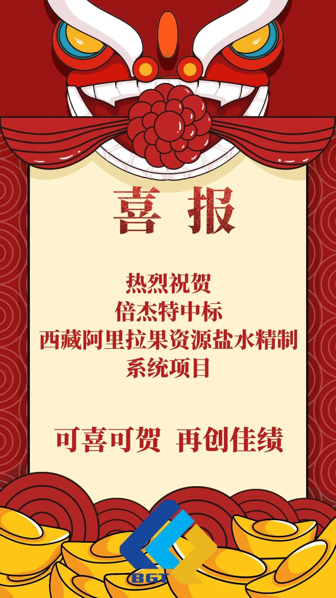 喜報(bào)|倍杰特再添鹽湖提鋰新單！