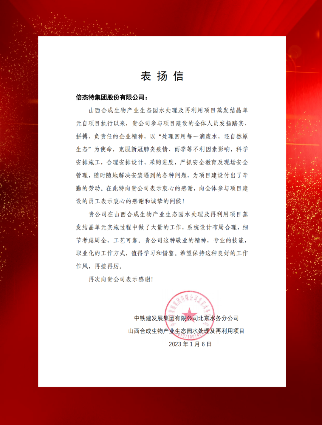 山西綜改示范區(qū)合成生物產(chǎn)業(yè)投資及中鐵建發(fā)展向倍杰特發(fā)來表揚(yáng)信