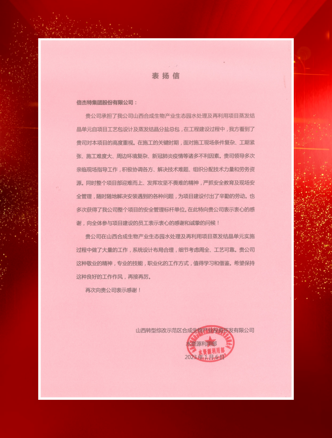 山西綜改示范區(qū)合成生物產(chǎn)業(yè)投資及中鐵建發(fā)展向倍杰特發(fā)來表揚信