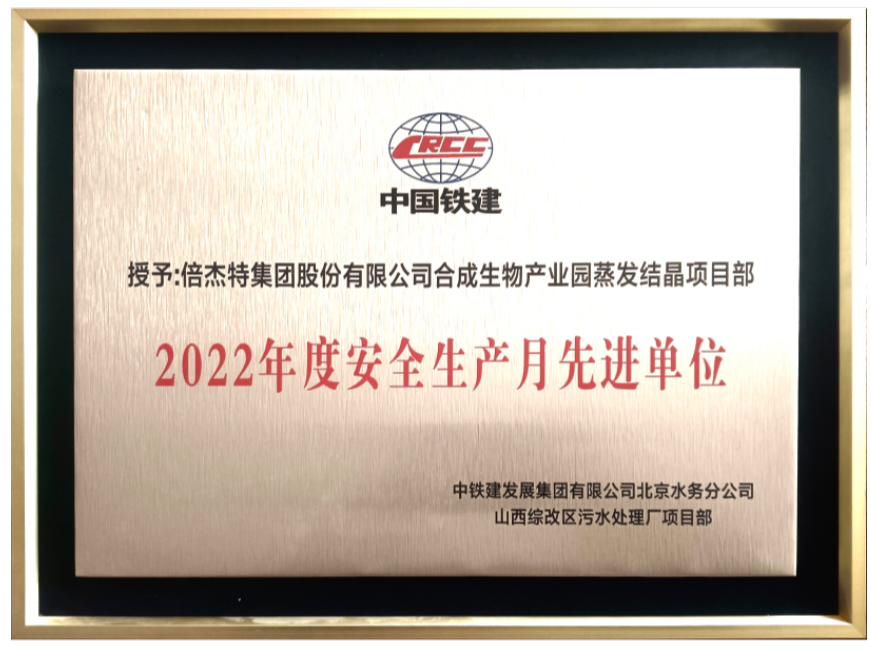 喜報！倍杰特獲得合成生物產(chǎn)業(yè)園2022年度安全生產(chǎn)先進(jìn)單位！