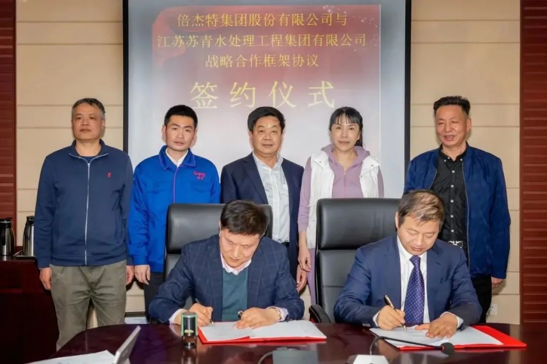 倍頭條 | 倍杰特與離子交換樹脂龍頭蘇青集團簽訂戰(zhàn)略合作協(xié)議！