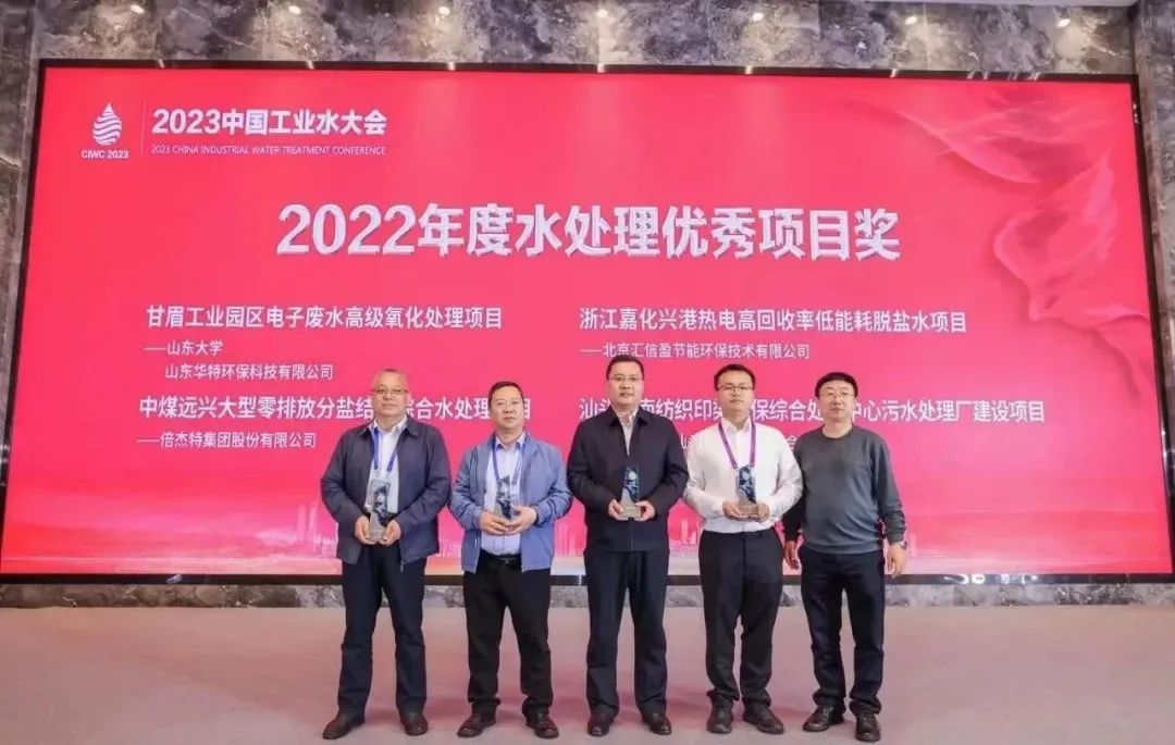 倍榮耀 | 倍杰特中煤遠興大型零排放分鹽結晶綜合水處理項目榮獲2022年度“水處理優(yōu)秀項目獎”！