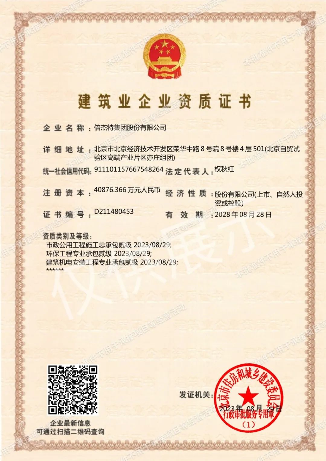 倍頭條 | 三項資質(zhì)再升級 倍杰特獲批環(huán)保工程專業(yè)承包等資質(zhì)貳級！