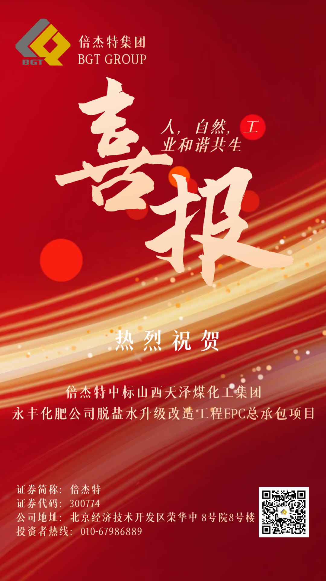 倍捷報 | 倍杰特中標山西天澤煤化工集團永豐化肥有限公司脫鹽水升級改造工程EPC總承包項目！