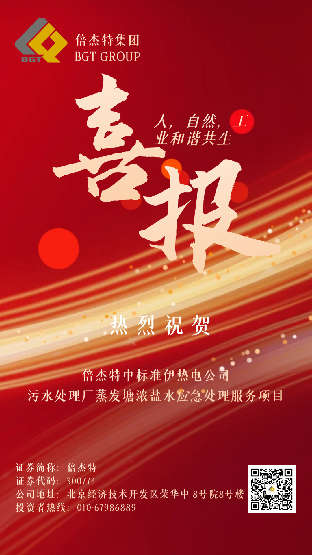 倍捷報(bào) | 金秋十月，收獲滿滿 倍杰特中標(biāo)準(zhǔn)伊熱電公司污水處理廠蒸發(fā)塘濃鹽水應(yīng)急處理服務(wù)項(xiàng)目！