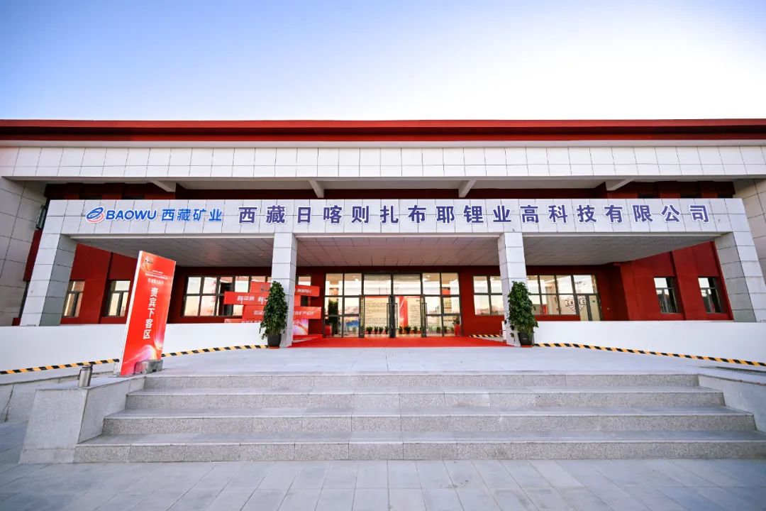 倍頭條 | 熱烈慶祝扎布耶二期鹽湖提鋰項(xiàng)目竣工！