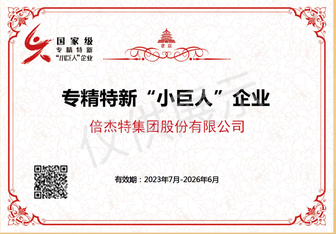 倍榮耀 | 倍杰特榮獲國(guó)家級(jí)專精特新“小巨人”企業(yè)稱號(hào)！