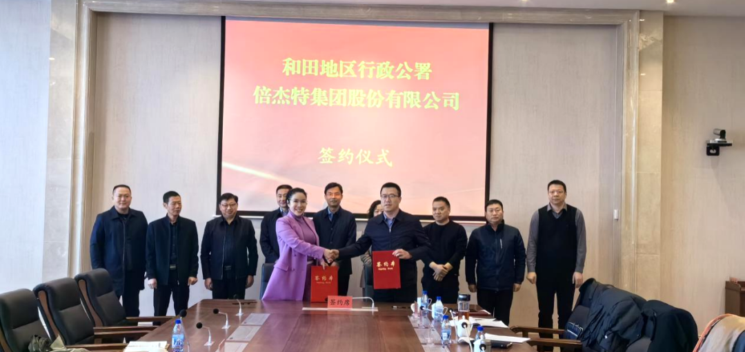 倍頭條 | 第二增長曲線高歌猛進，倍杰特與和田地區(qū)就鹽湖資源開發(fā)簽訂戰(zhàn)略合作協(xié)議！