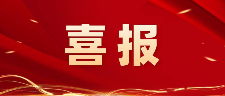 倍捷報 | 一路“標(biāo)”升 —— 總金額3.3億元，占上年營收50%以上！ 