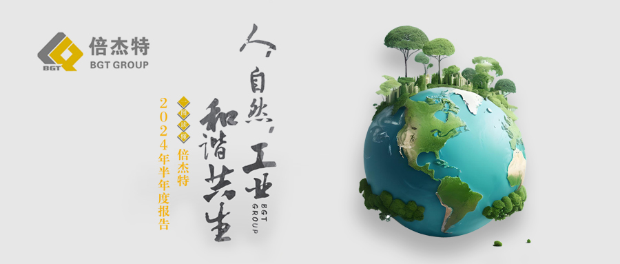一圖讀懂 | 倍杰特2024年半年度報(bào)告