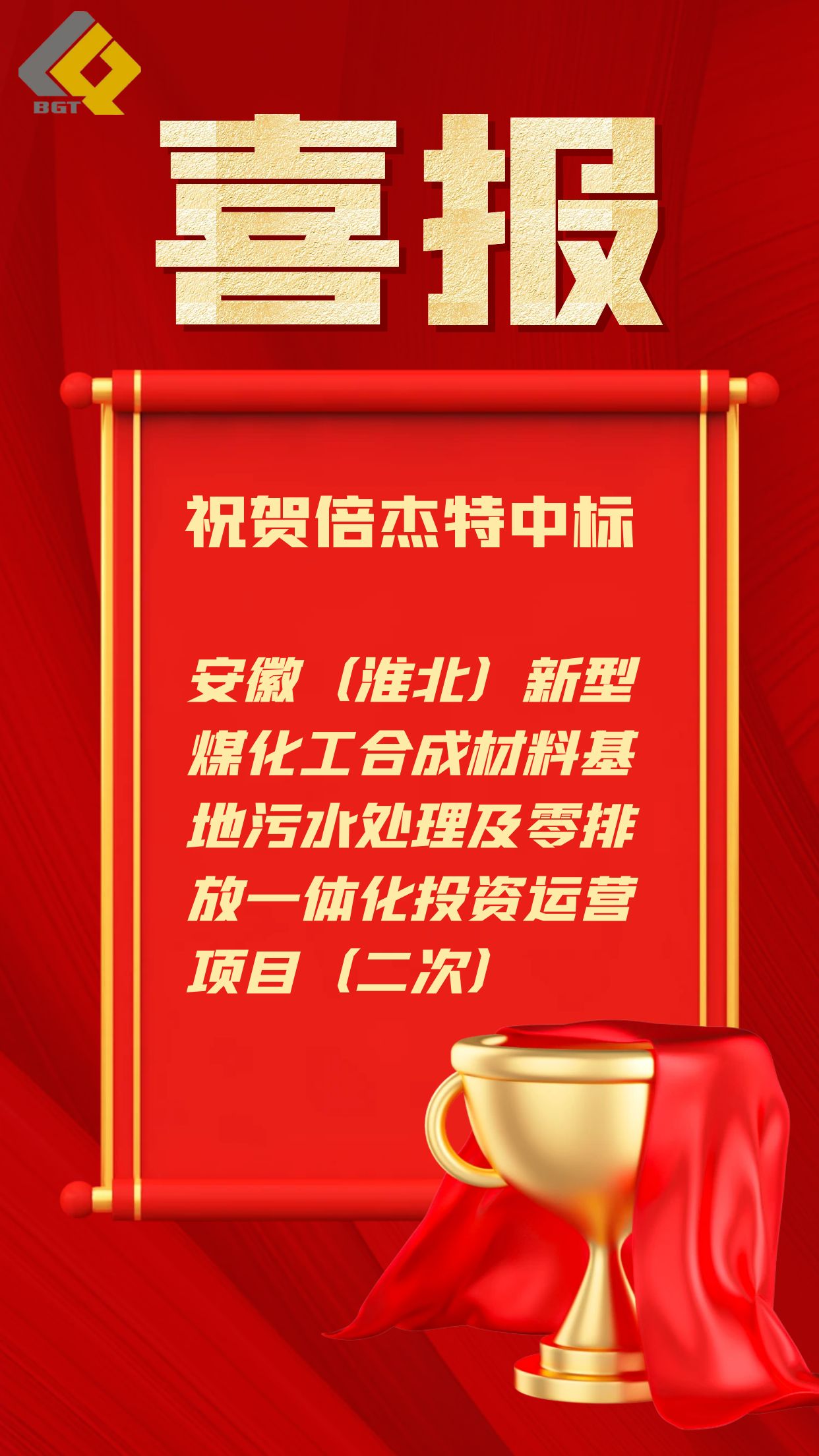 倍捷報(bào) | 近5億元！倍杰特中標(biāo)工業(yè)園區(qū)污水處理及零排放一體化運(yùn)營(yíng)項(xiàng)目！