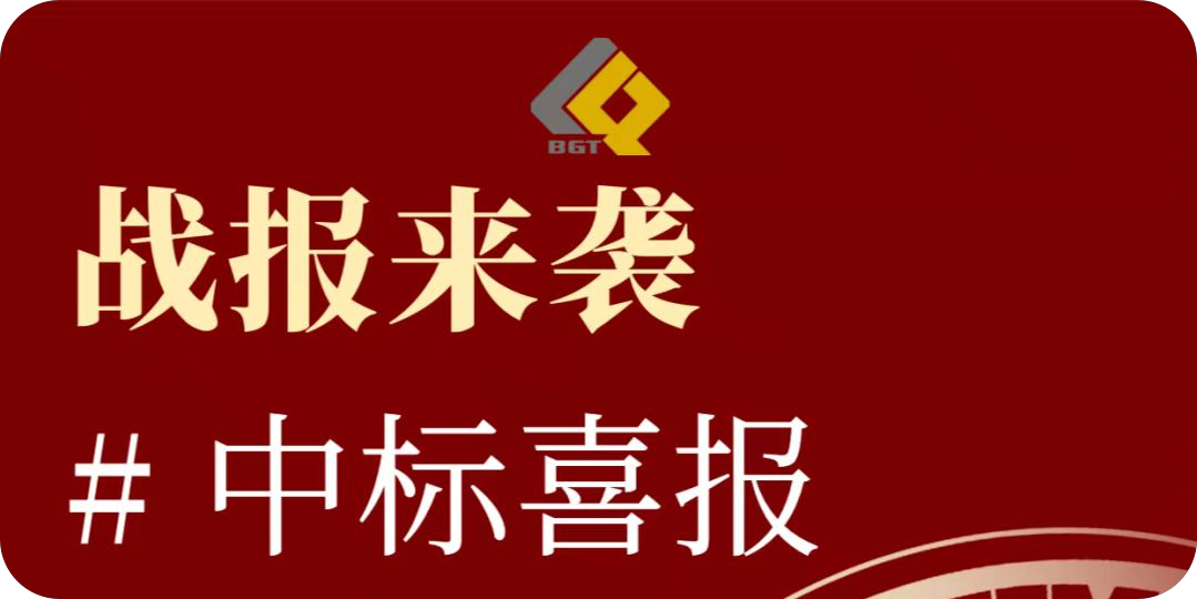 倍捷報(bào) | 再創(chuàng)佳績(jī)，中標(biāo)項(xiàng)目金額超10億！特許經(jīng)營(yíng)期限30年！