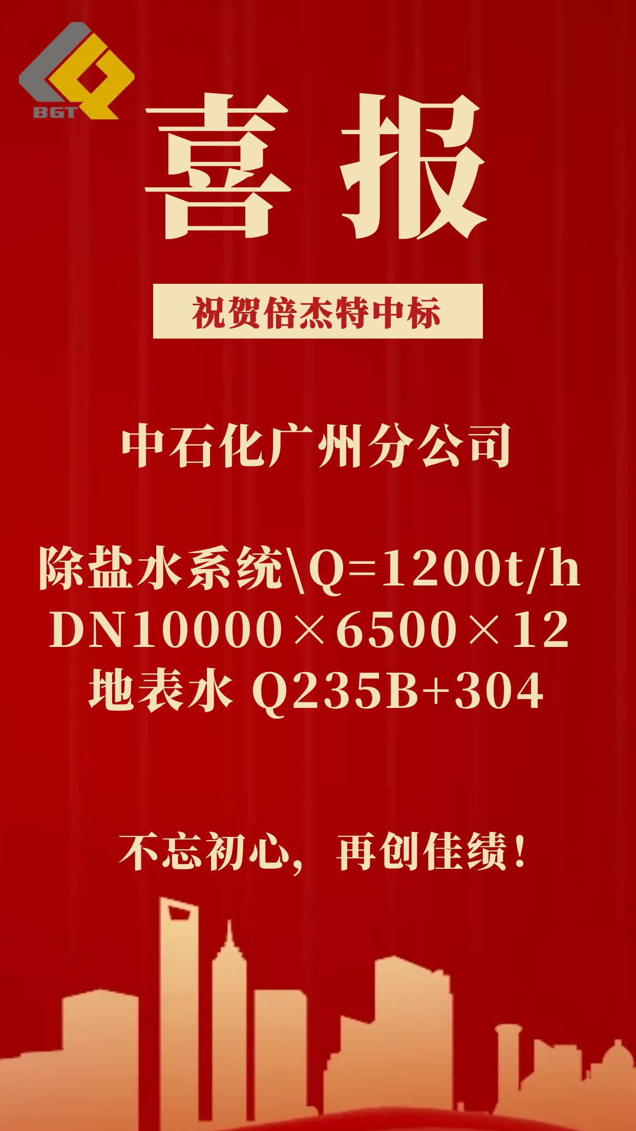 倍捷報(bào) | 倍杰特中標(biāo)中石化廣州分公司除鹽水系統(tǒng)！