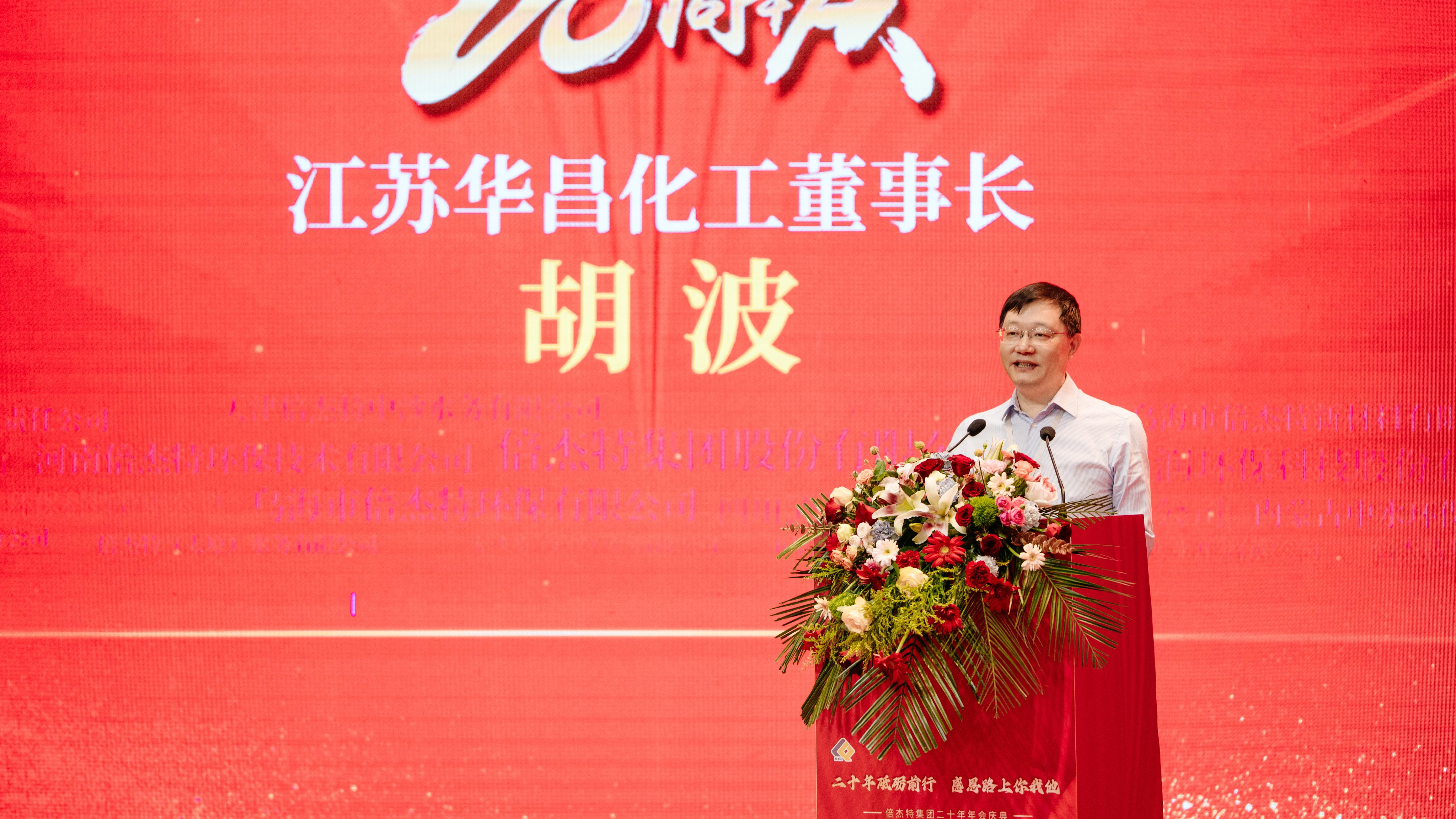 同窗商誼，互利共贏 | 江蘇華昌化工熱烈祝賀倍杰特成立20周年 