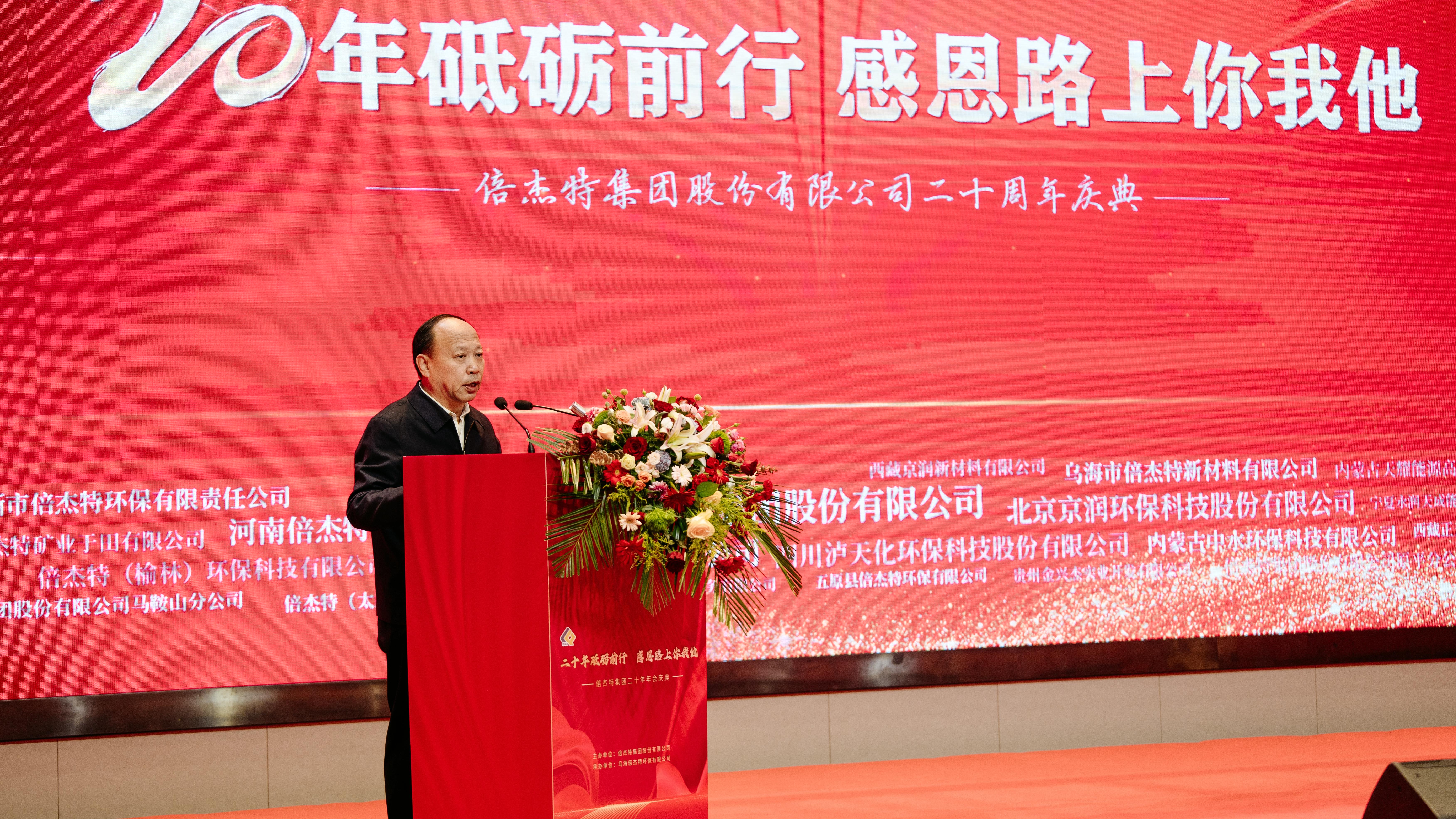 情誼深長(zhǎng)，并肩同行 | 倍杰特集團(tuán)20周年合作伙伴寄語 