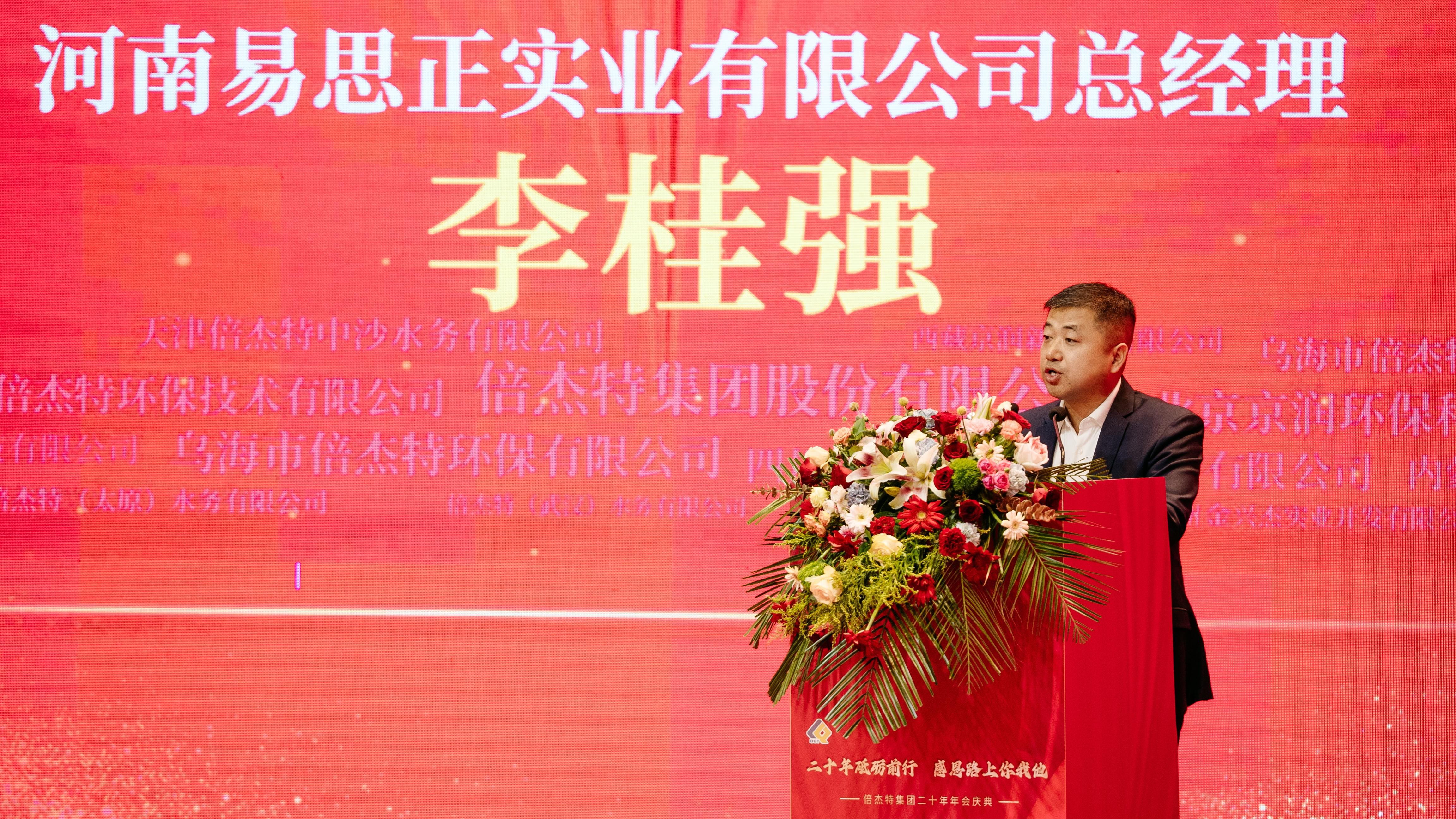 情誼深長(zhǎng)，并肩同行 | 倍杰特集團(tuán)20周年合作伙伴寄語 