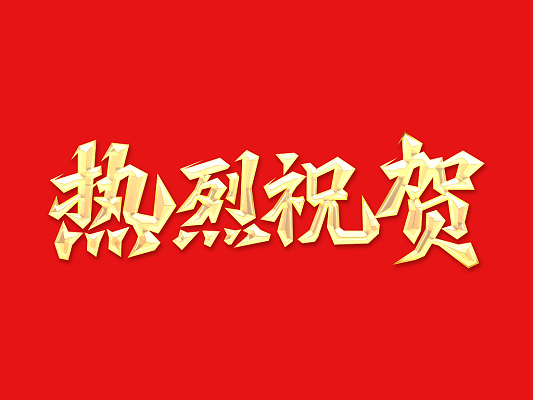 倍榮耀 | 泰港石化環(huán)?？萍加邢薰鞠虮督芴匕l(fā)來感謝信 