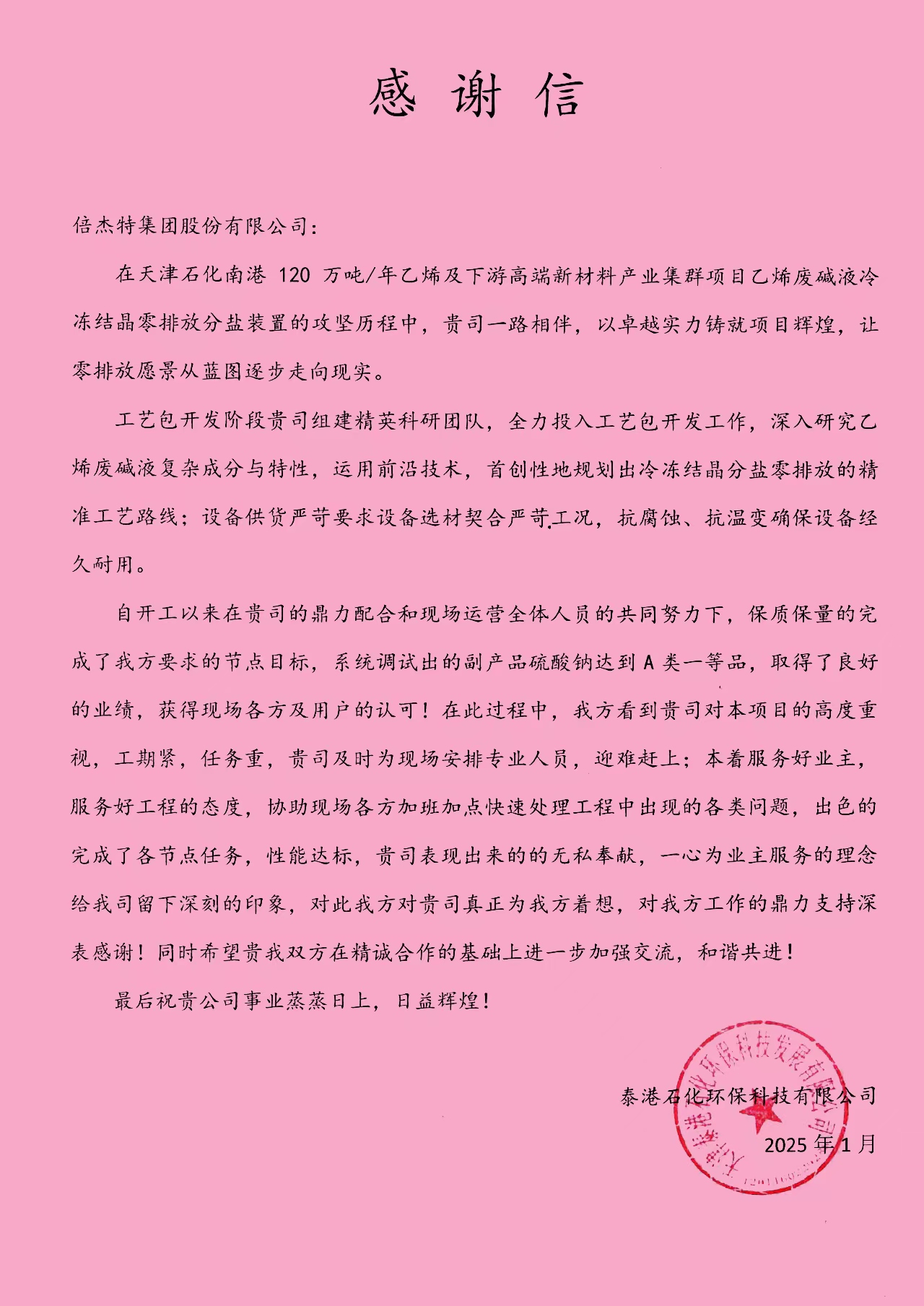 倍榮耀 | 泰港石化環(huán)?？萍加邢薰鞠虮督芴匕l(fā)來(lái)感謝信 