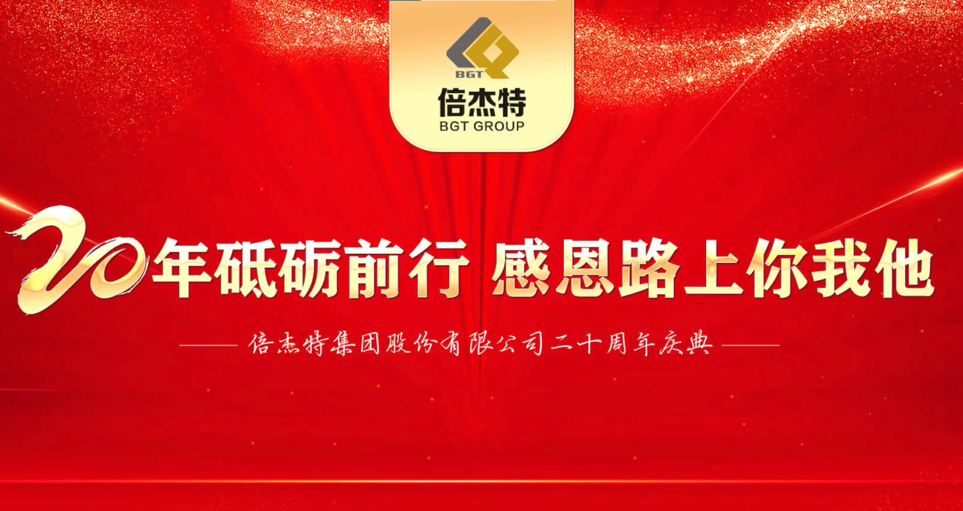 情誼深長，并肩同行 | 倍杰特集團(tuán)20周年合作伙伴寄語 