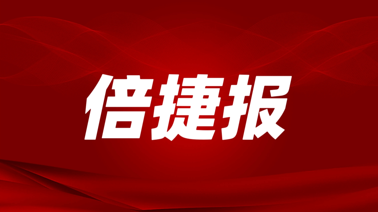 倍捷報(bào) | 開門紅！倍杰特一季度訂單額激增4倍，成功拿下戰(zhàn)略級(jí)鋰礦！ 