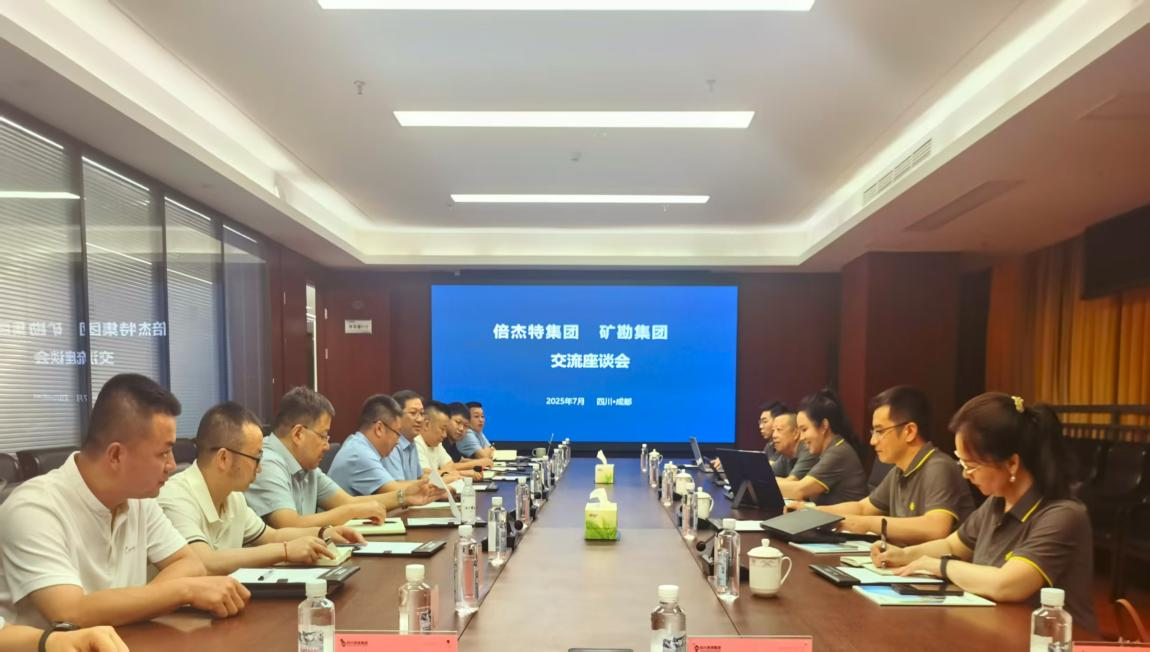 倍頭條 | 倍杰特與礦勘集團(tuán)舉行合作交流座談會