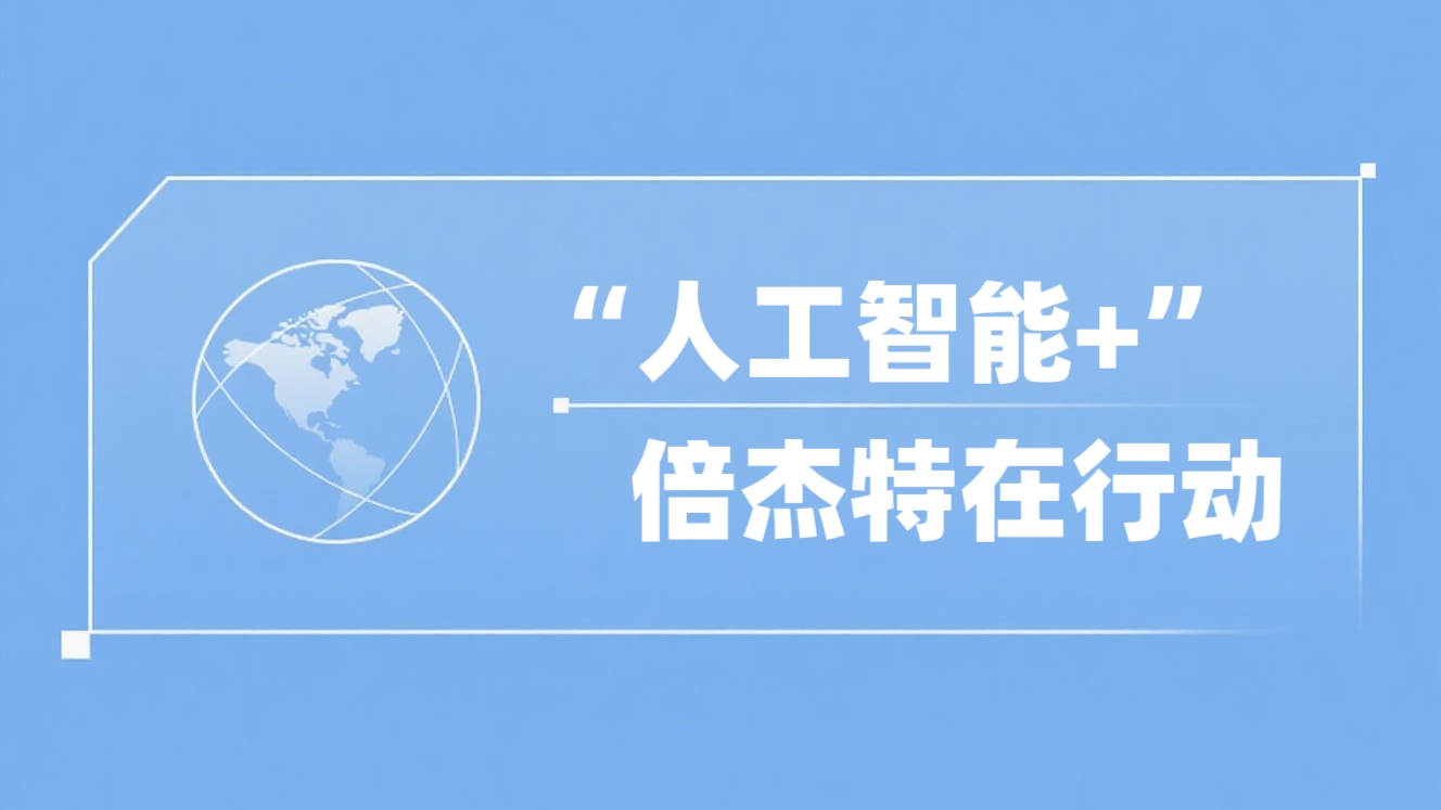“人工智能+”倍杰特在行動