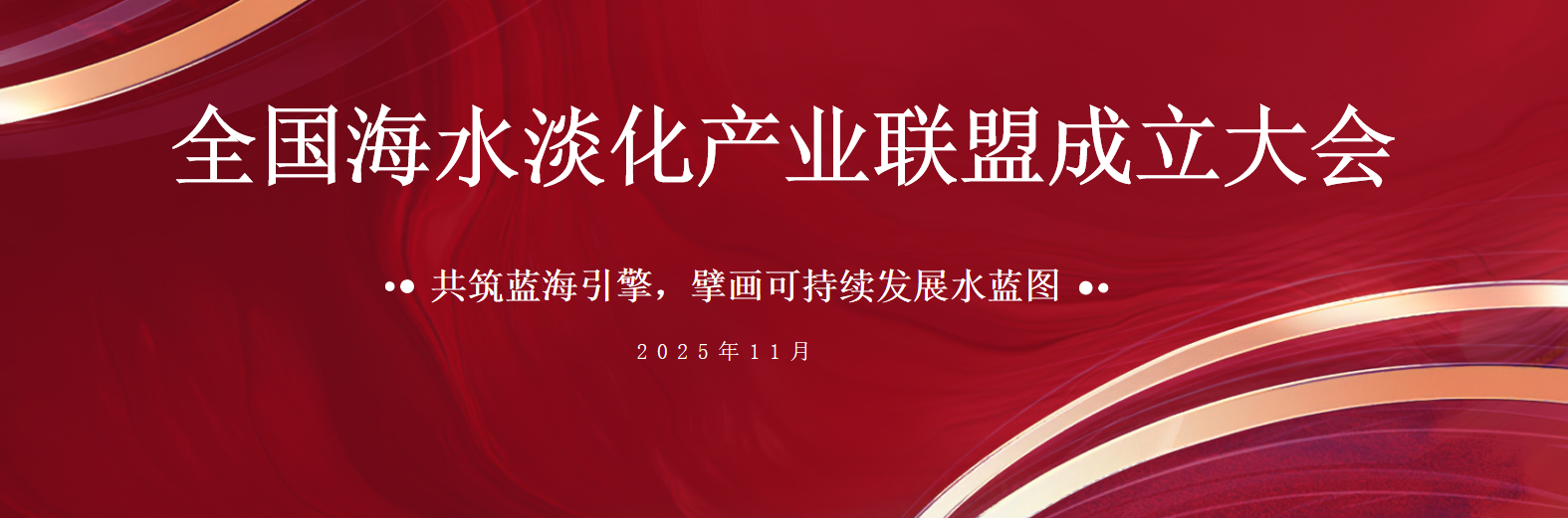 共筑藍(lán)海引擎 倍杰特榮膺全國(guó)海水淡化產(chǎn)業(yè)聯(lián)盟首屆副主席單位